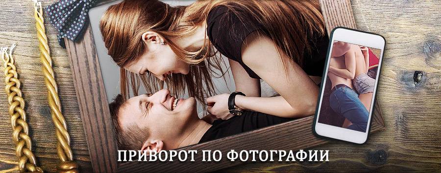 Сильный приворот по фотографии | Микунь