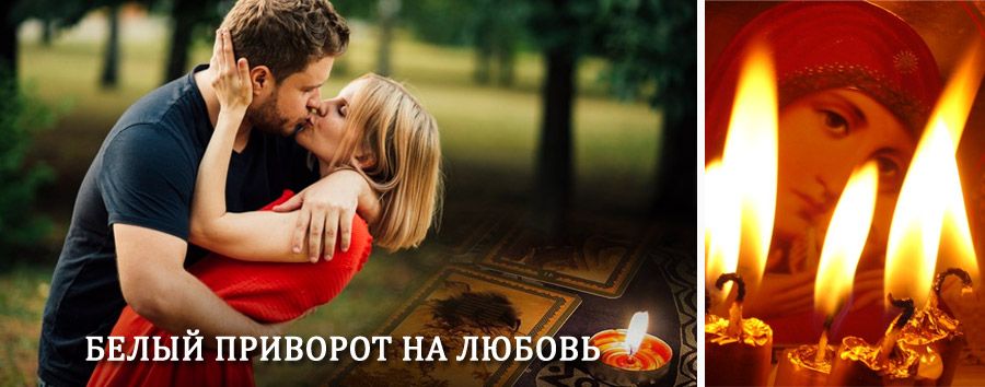 Приворот в домашних условиях на мужчину в Микуни