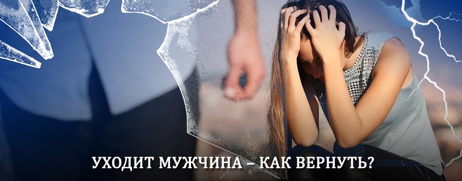 Как вернуть мужа в семью – действенный способ от гадалки в Микуни